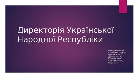 Директорія Української Народної Республіки — Вікіпедія